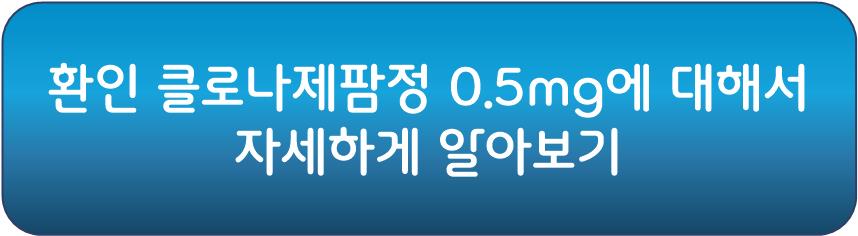공황장애 치료제 환인클로나제팜정에 대해서 자세하게 알아보기