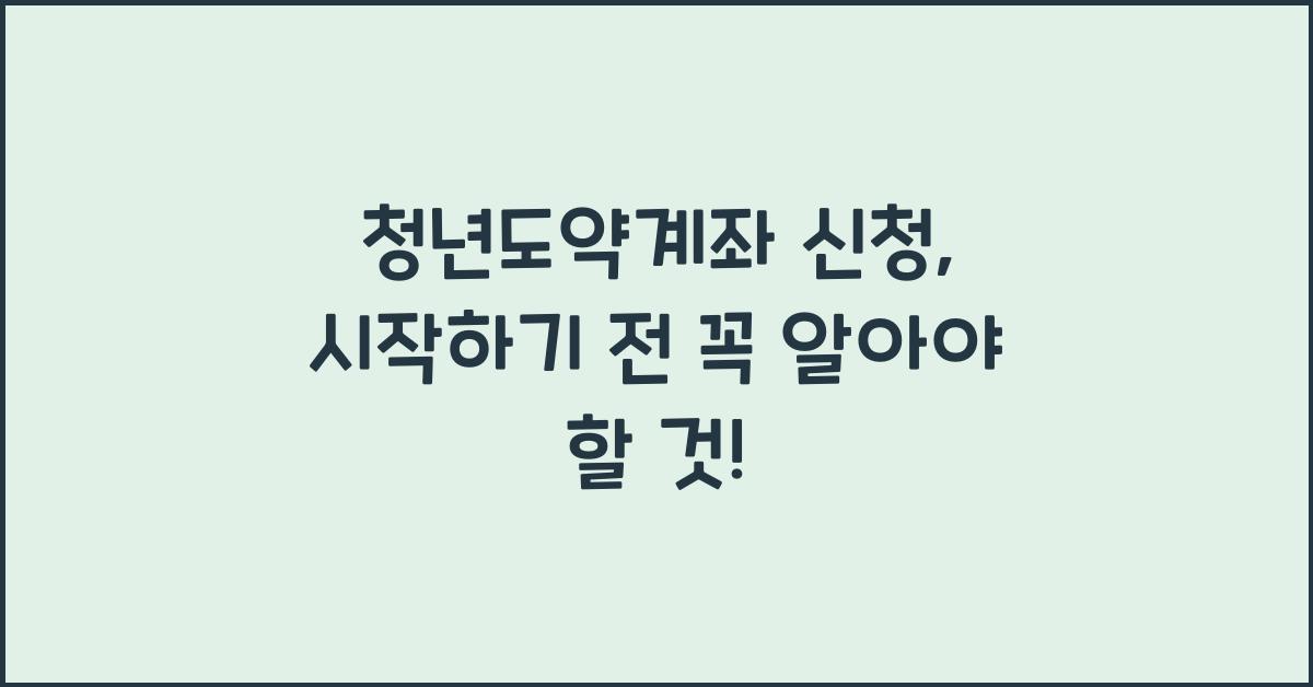 청년도약계좌 신청