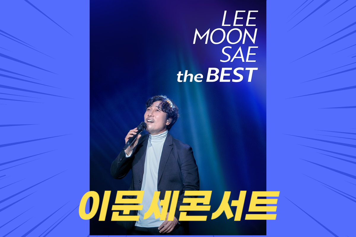 이문세 콘서트 티켓팅 일정 대전