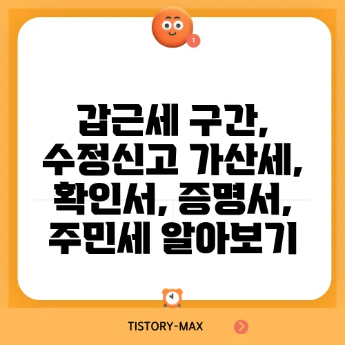 갑근세 구간, 수정신고 가산세, 확인서, 증명서, 주민세 알아보기