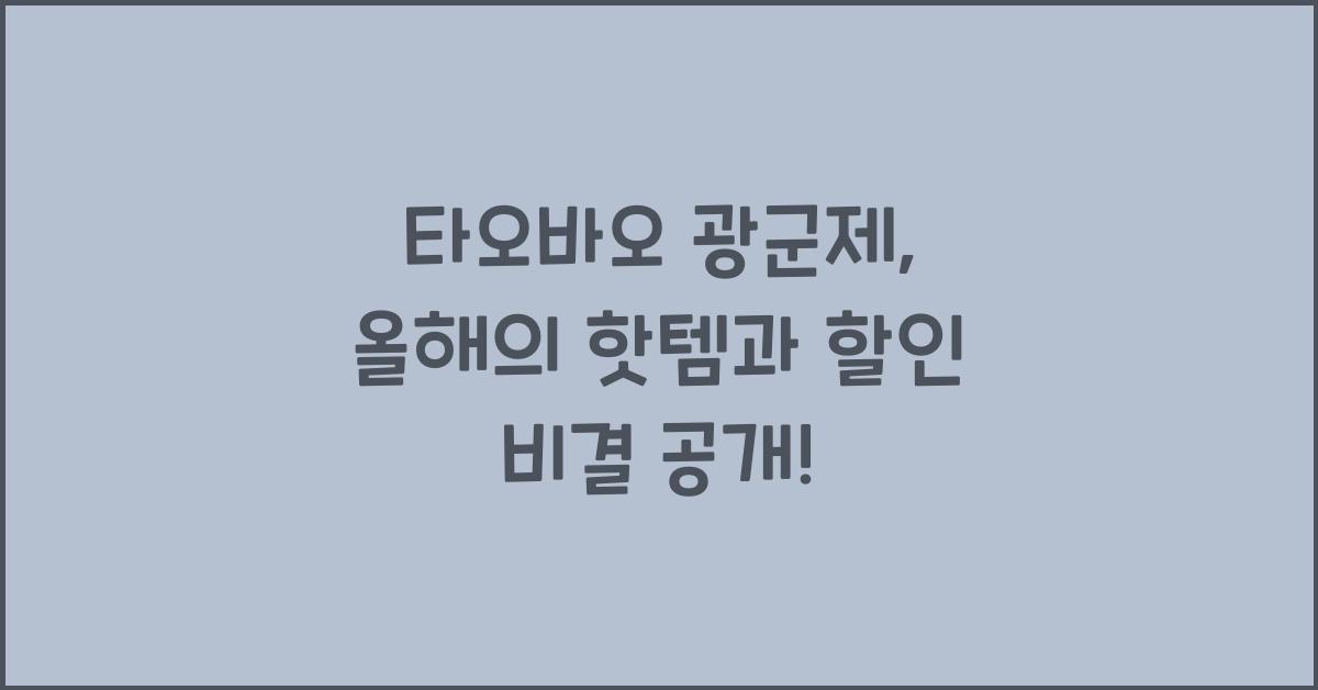 타오바오 광군제
