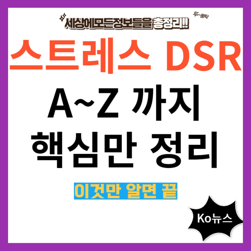 스트레스-DSR-썸네일