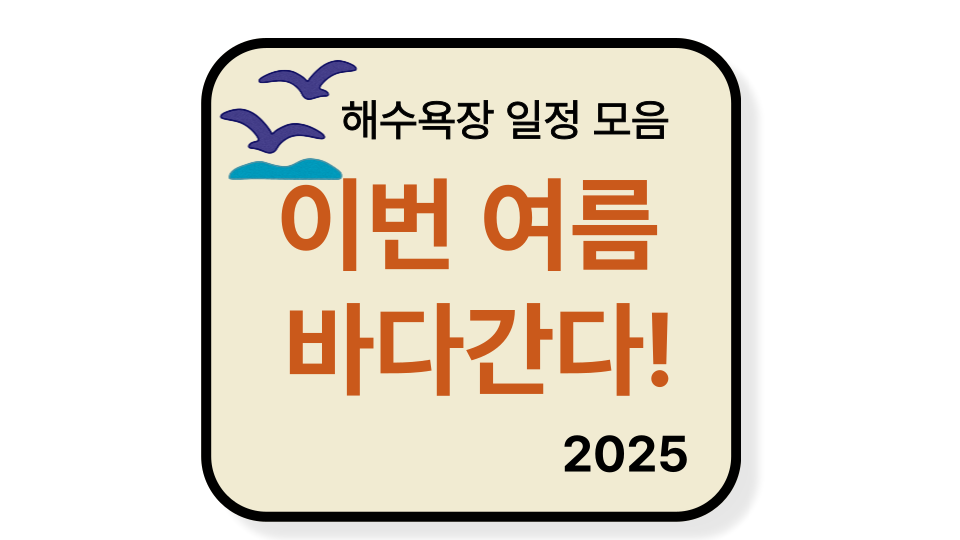 2025년 여름 전국 주요 해수욕장 개장 일정 총정리