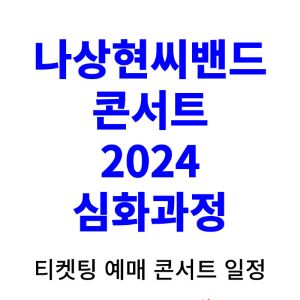 나상현씨밴드-콘서트-티켓팅-예매-2024-일정