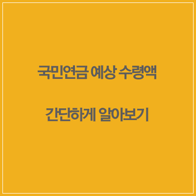 국민연금 예상 수령액 간단하게 알아보기