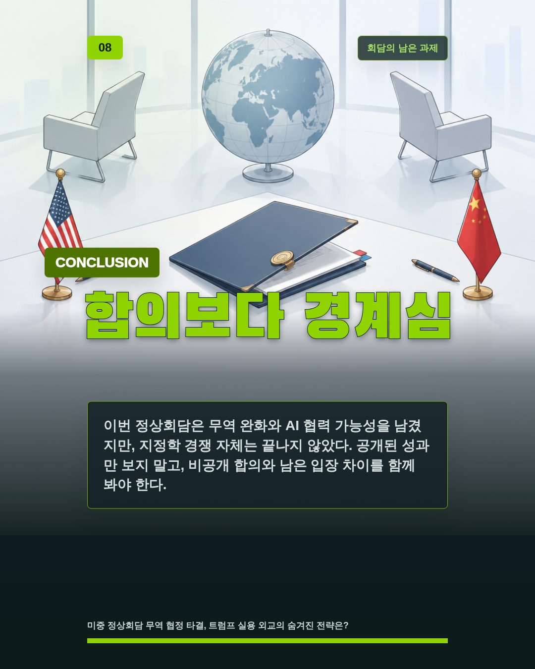 합의보다 경계심