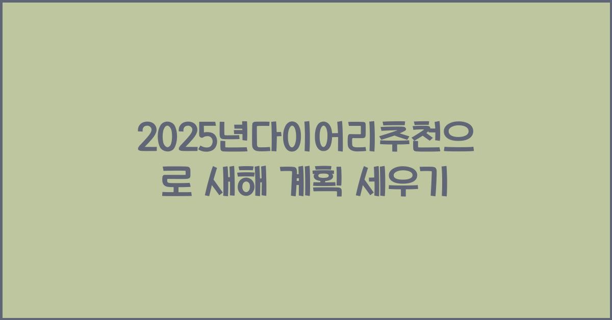 2025년다이어리추천