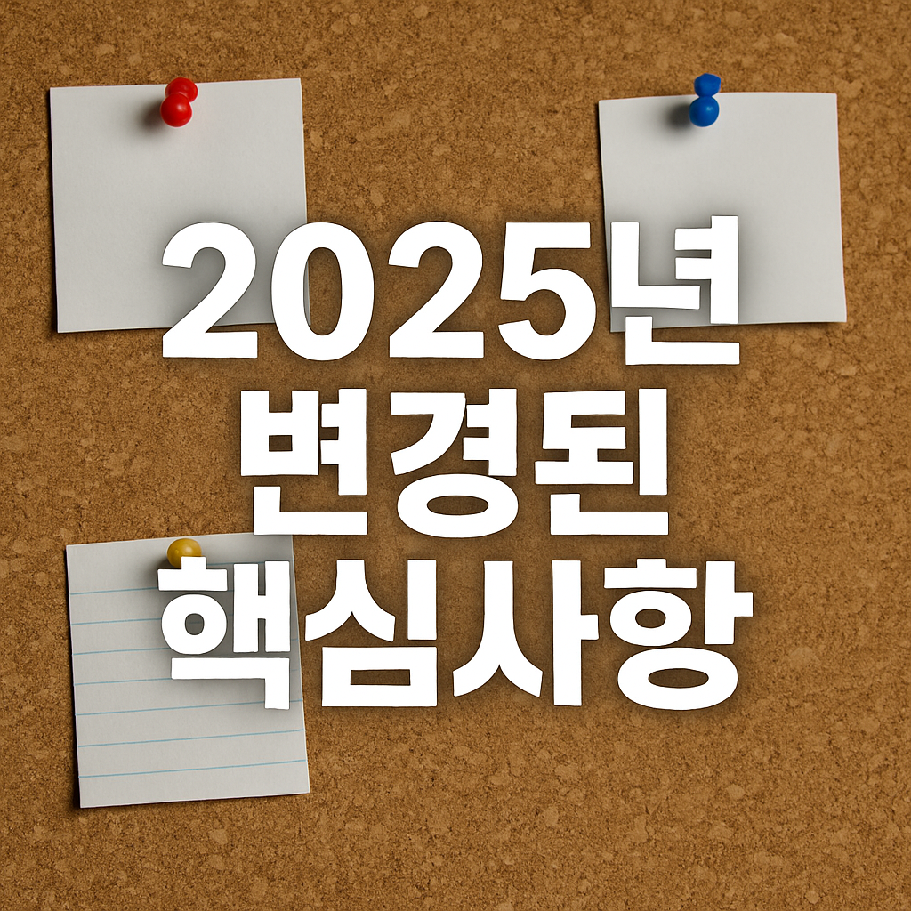 2025년 변경된 핵심사항