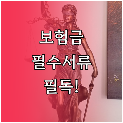 교통사고 및 재해사망 보험금 준비 서..