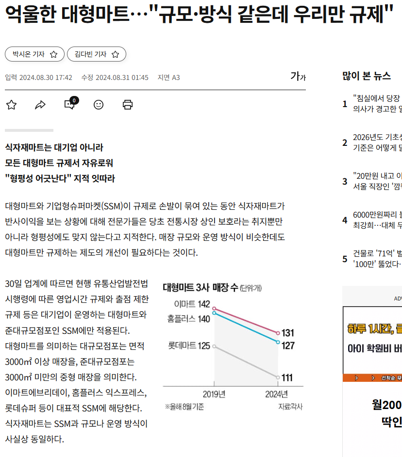 대형마트 규제가 만든 의외의 승자&amp;#44; 식자재마트
