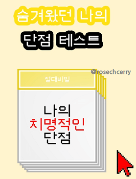 숨겨왔던-나의-치명적인-단점-mbti-밸런스게임-테스트-결과-후기-공유-블랙메모장