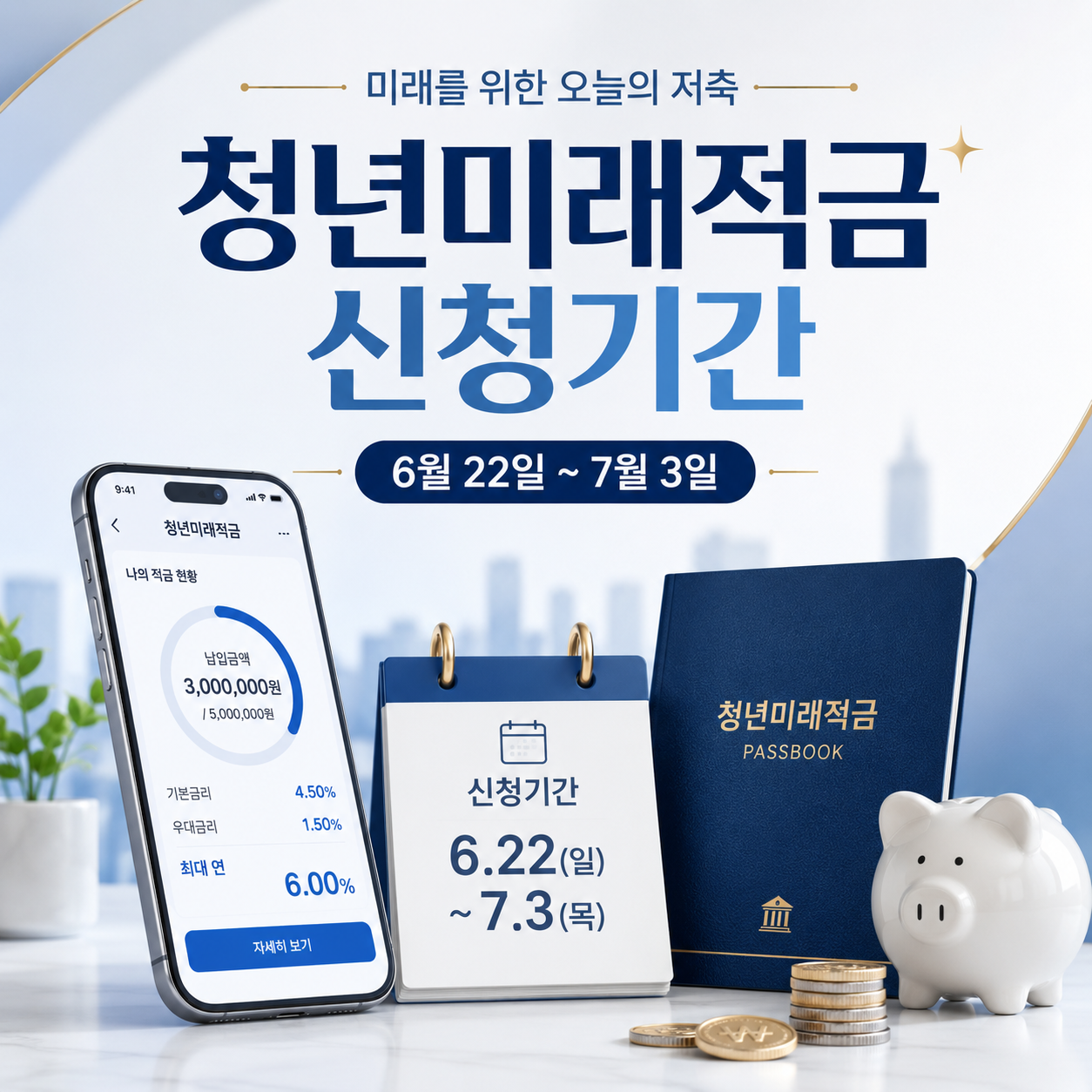 청년미래적금 신청기간