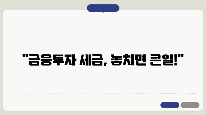 금융투자 소득세법 시행 시점과 세금 부과의 관련 이미지