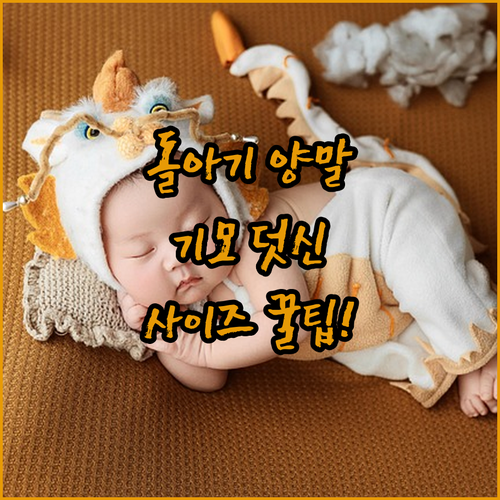 돌아기 양말 겨울용 기모 덧신 장점과..