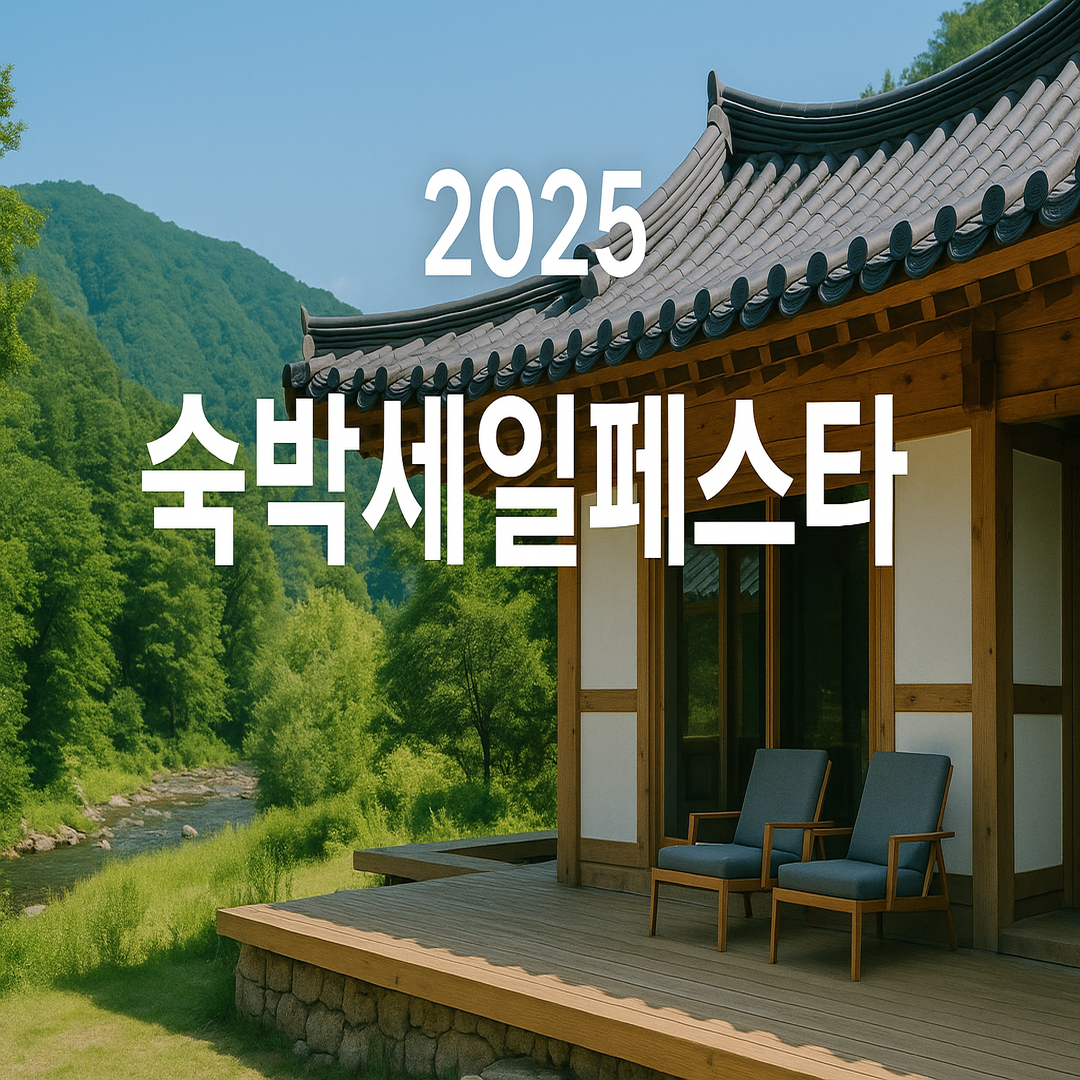 2025 대한민국 여름맞이 숙박세일 페스타