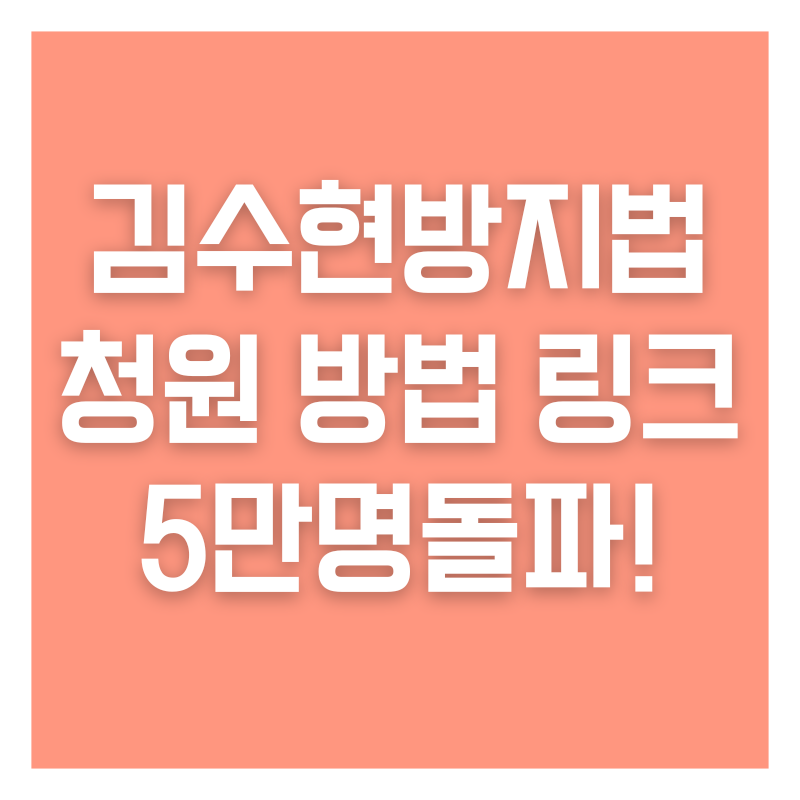 김수현방지법 청원 방법 링크 5만명돌파!