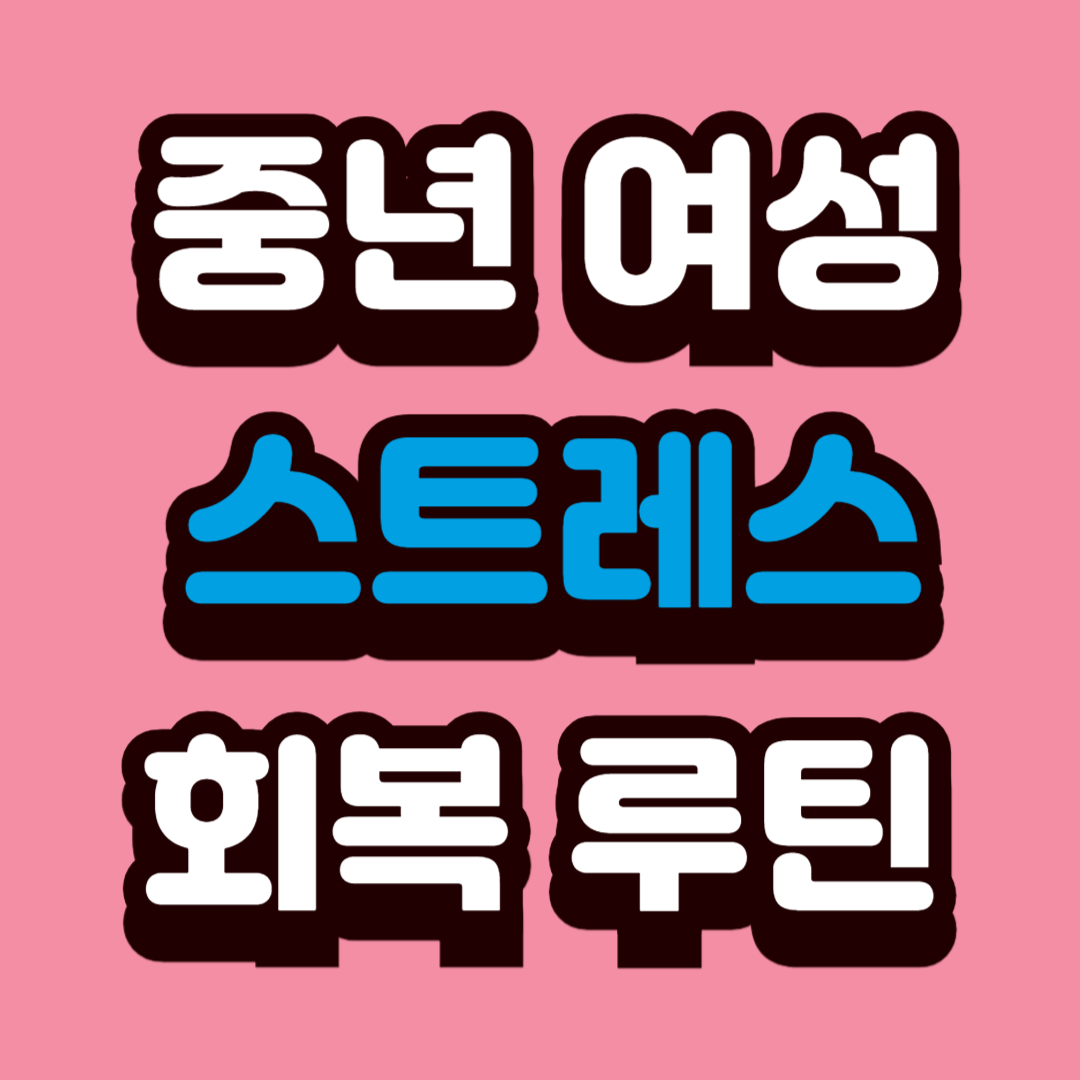 중년 여성 스트레스 회복루틴