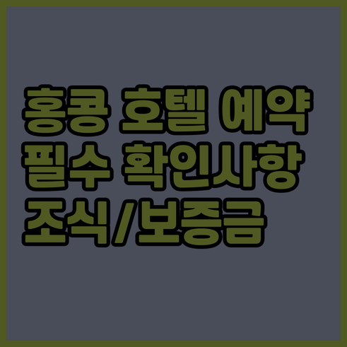 홍콩 호텔 예약 전 필수 확인사항 조