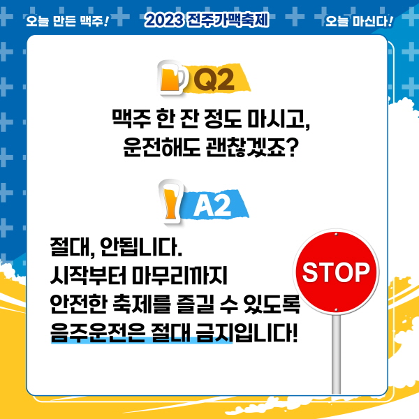 전주 8월 가맥 축제
