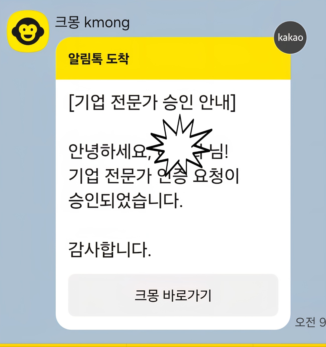 크몽 인증 승인