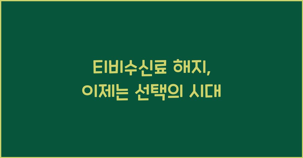 티비수신료 해지
