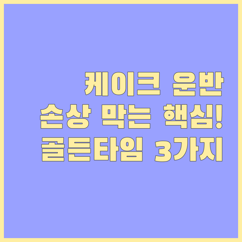 연말 케이크 손상 없이 운반하는 골든..
