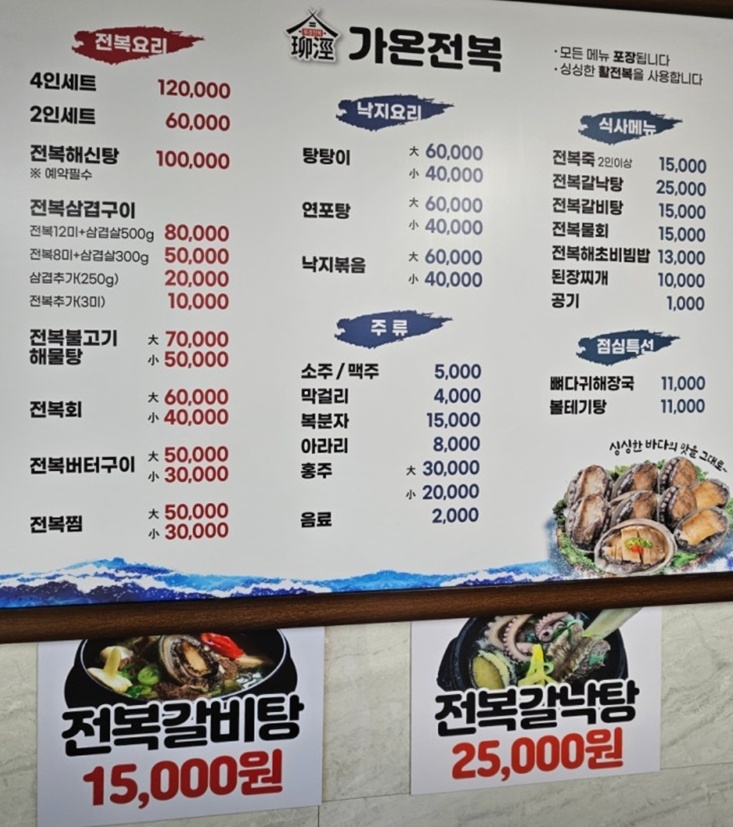 진도-초평항-가온전복-메뉴판
