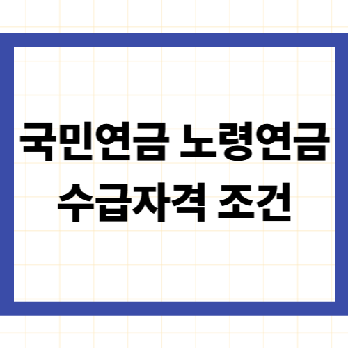 국민연금 노령연금 수급자격 조건