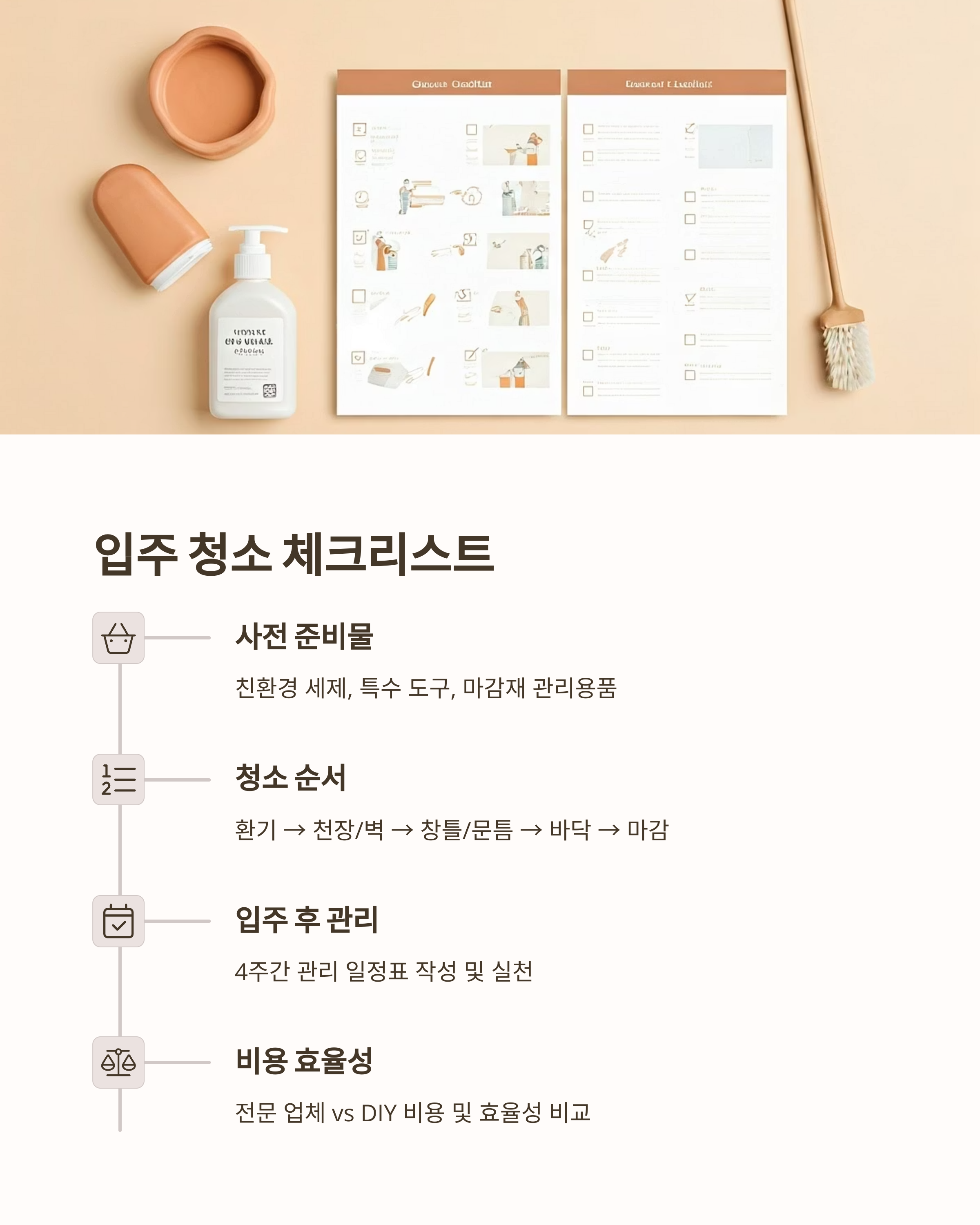 새집증후군 입주청소 체크리스트