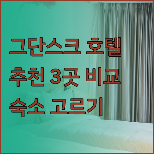 그단스크 호텔 추천 3곳 특징 비교분