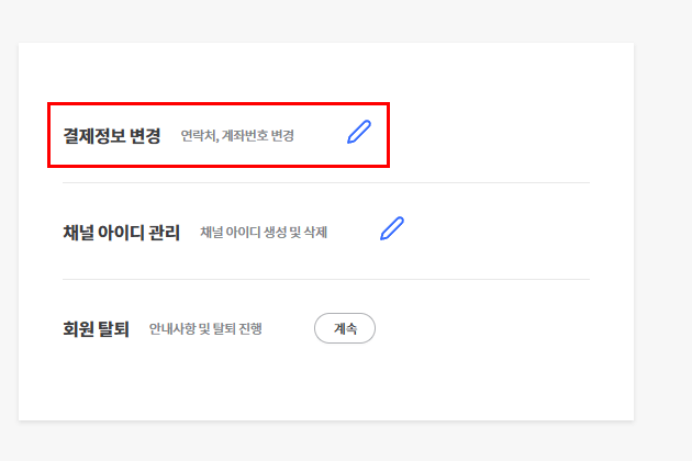 3. 결제정보변경 선택