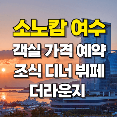 소노캄 여수 뷔페 조식 디너 해피아워 더라운지 객실 가격 카드뉴스