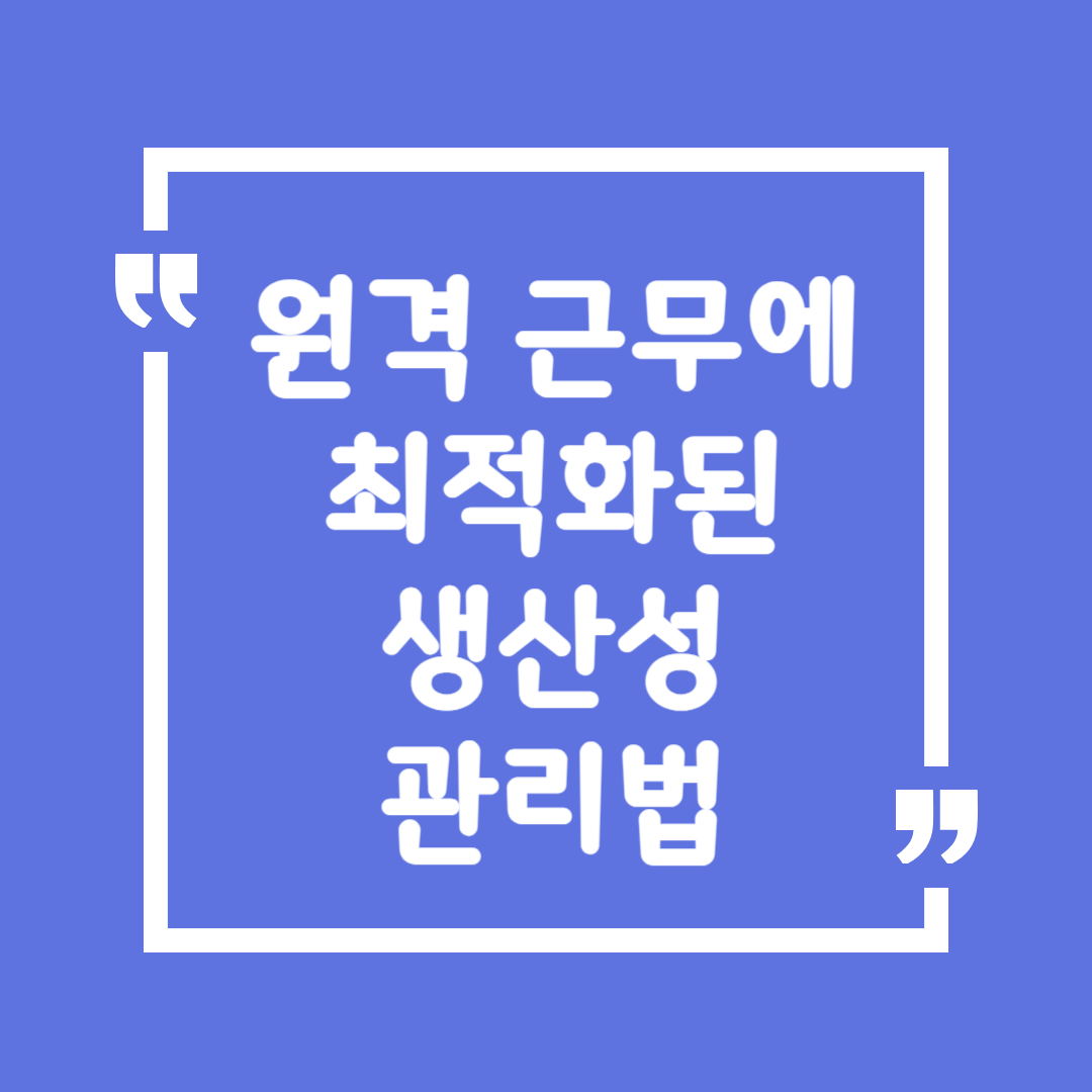 ⏳ 원격 근무에 최적화된 생산성 관리법