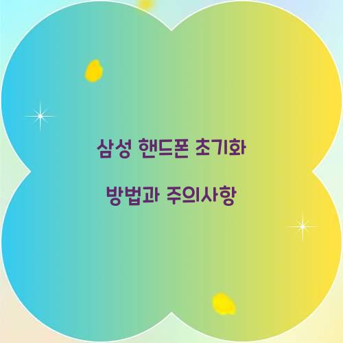 삼성 핸드폰 초기화