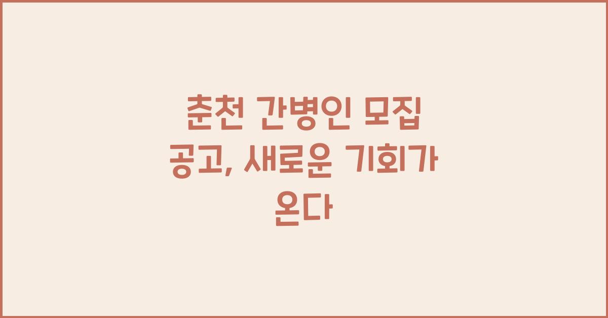 춘천 간병인 모집 공고