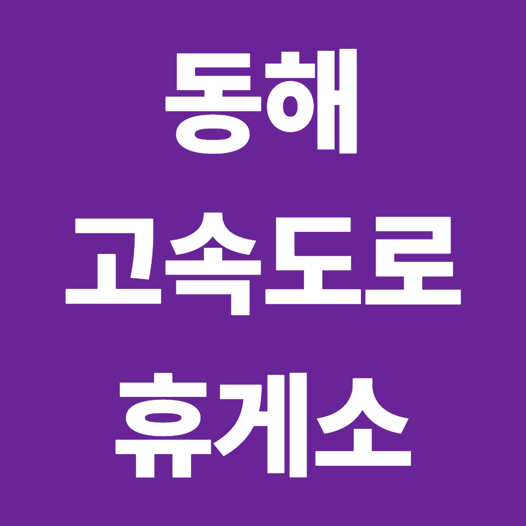 동해고속도로 휴게소 순서