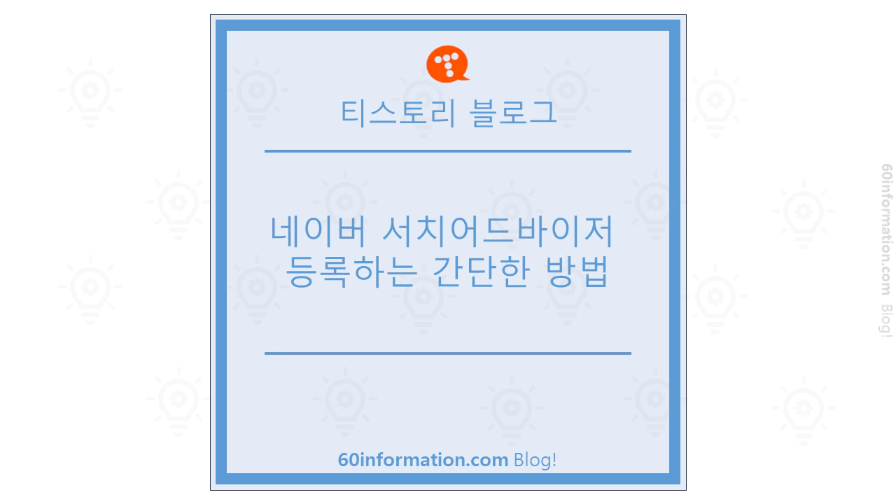 네이버 서치어드바이저 썸네일