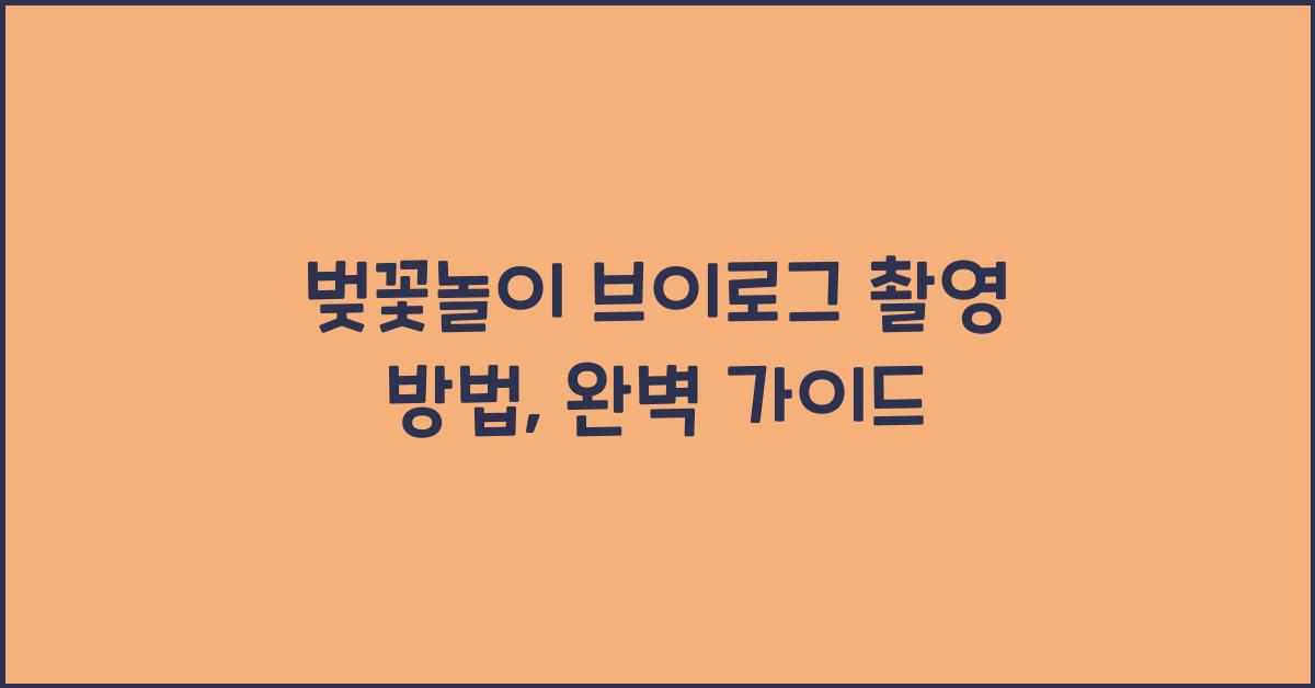 벚꽃놀이 브이로그 촬영 방법