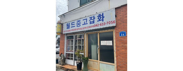 대전 동구 중고가전