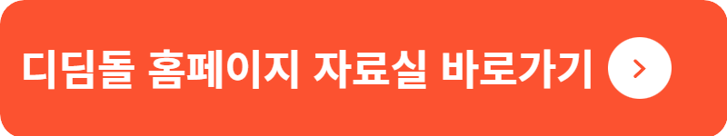 디딤돌 홈페이지 자료실&nbsp;바로가기