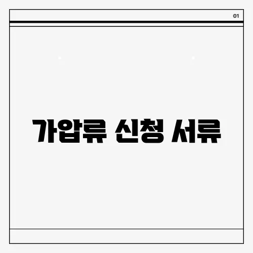 가압류 신청 서류