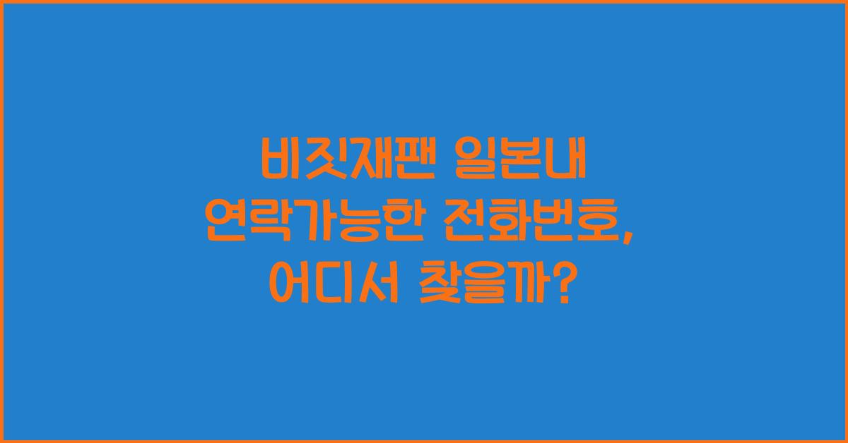 비짓재팬 일본내 연락가능한 전화번호