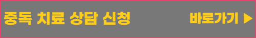 성동구_중독 치료 상담 신청