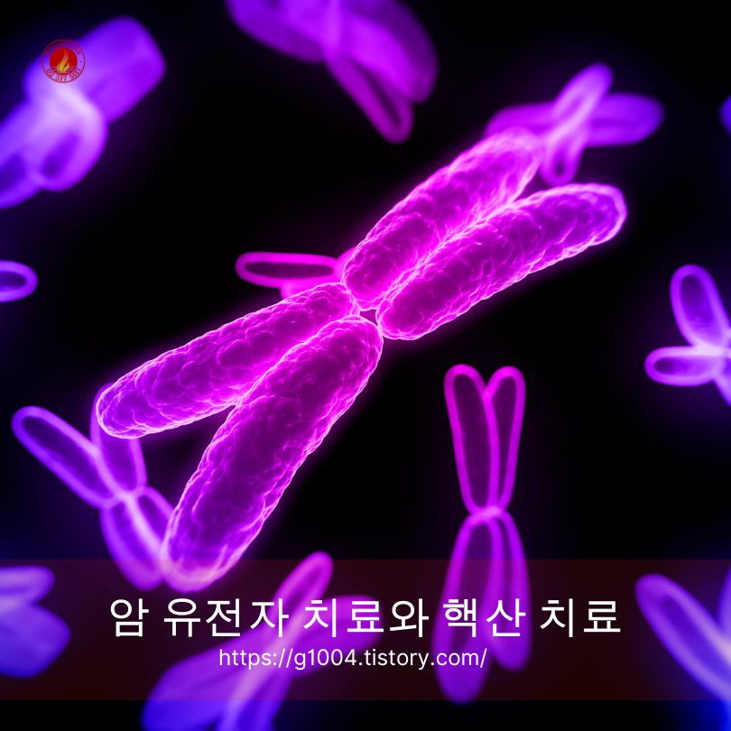 암 유전자 치료와 핵산 치료
