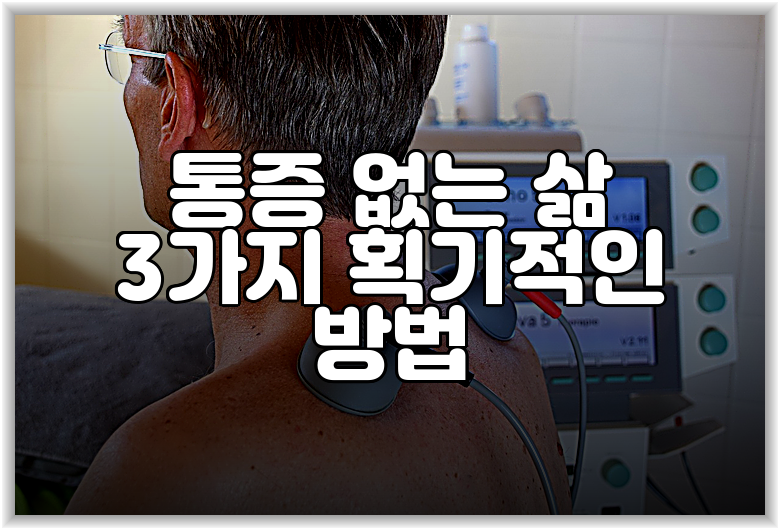 통증 없는 삶 3가지 획기적인 방법