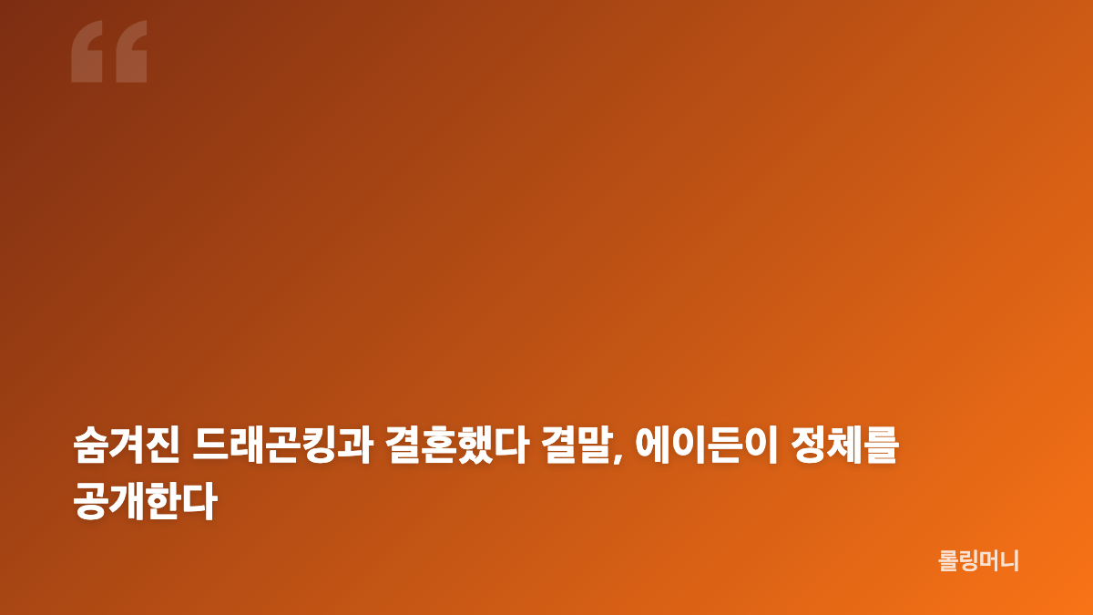 숨겨진 드래곤킹과 결혼했다 결말과 에이든 정체 핵심 정리