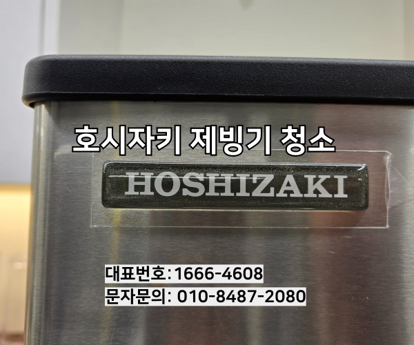 호시자키 제빙기