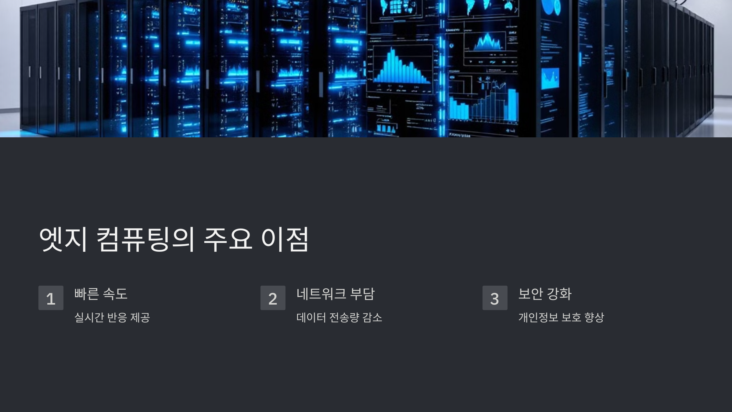 엣지 컴퓨팅의 주요 이점 안내 이미지