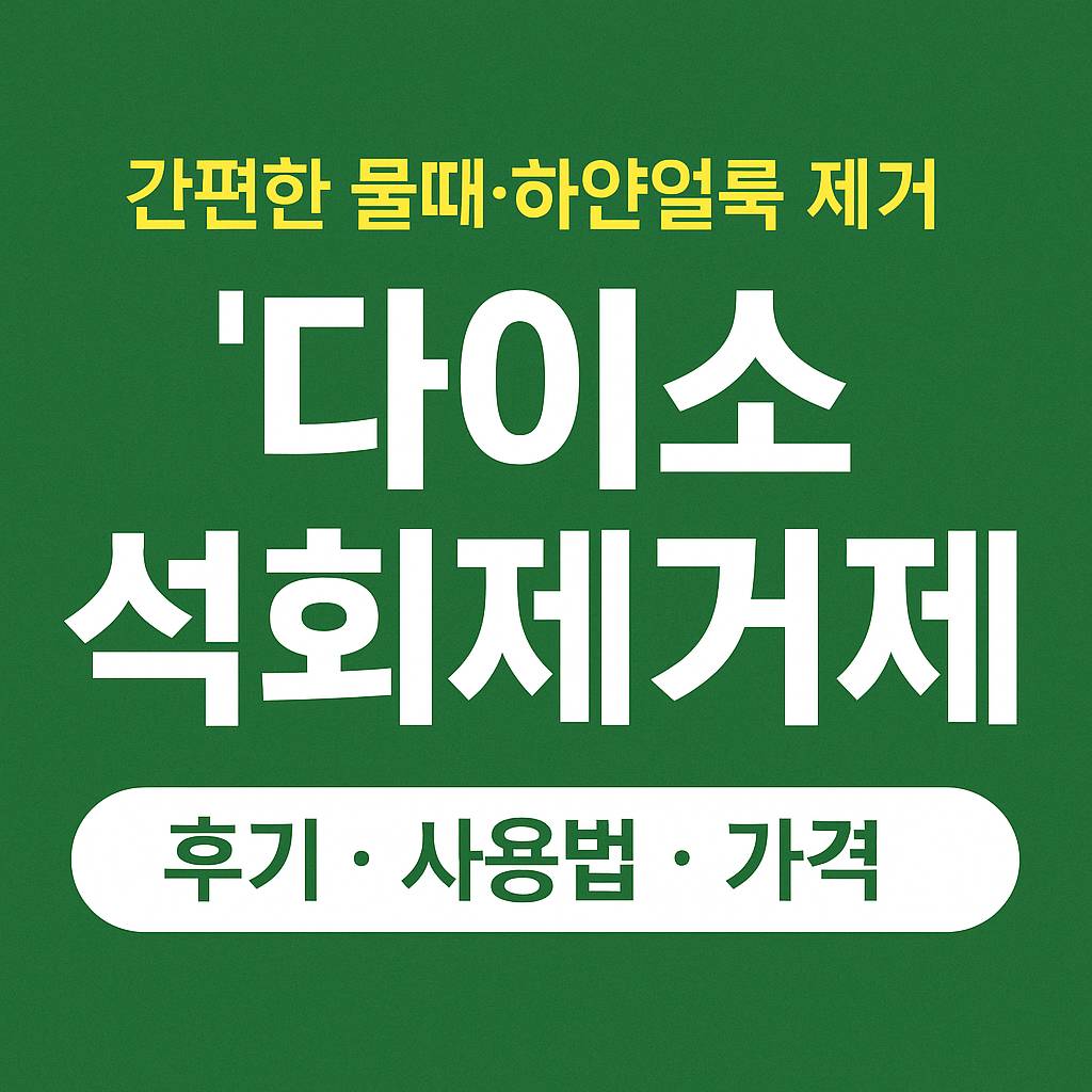다이소-석회제거제