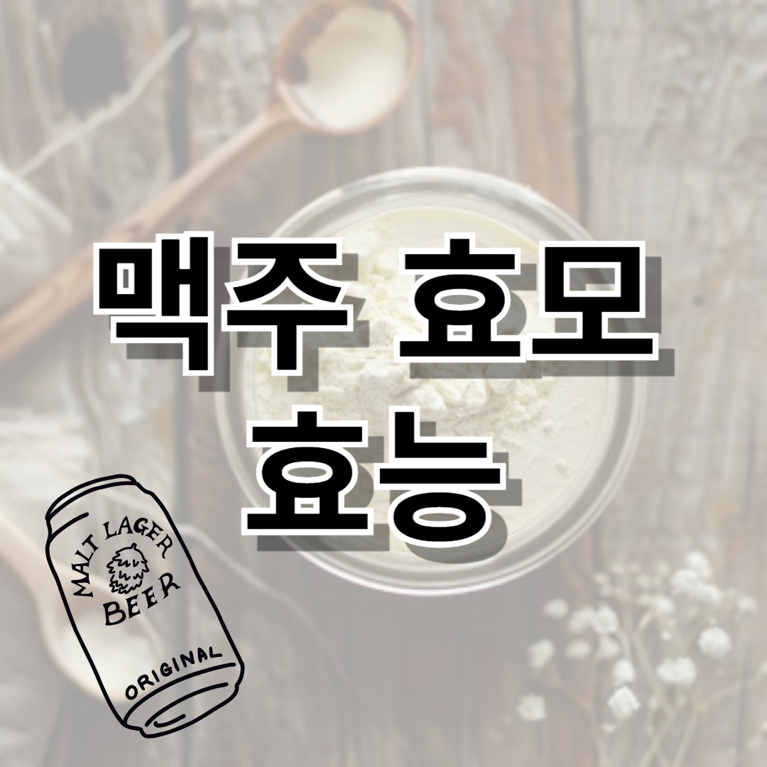 맥주효모